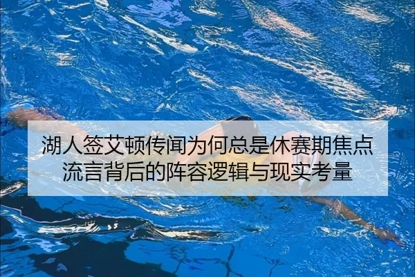 湖人签艾顿传闻为何总是休赛期焦点 流言背后的阵容逻辑与现实考量