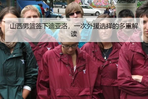 山西男篮签下迪亚洛，一次外援选择的多重解读