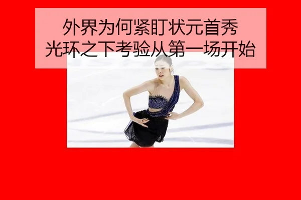 外界为何紧盯状元首秀 光环之下考验从第一场开始